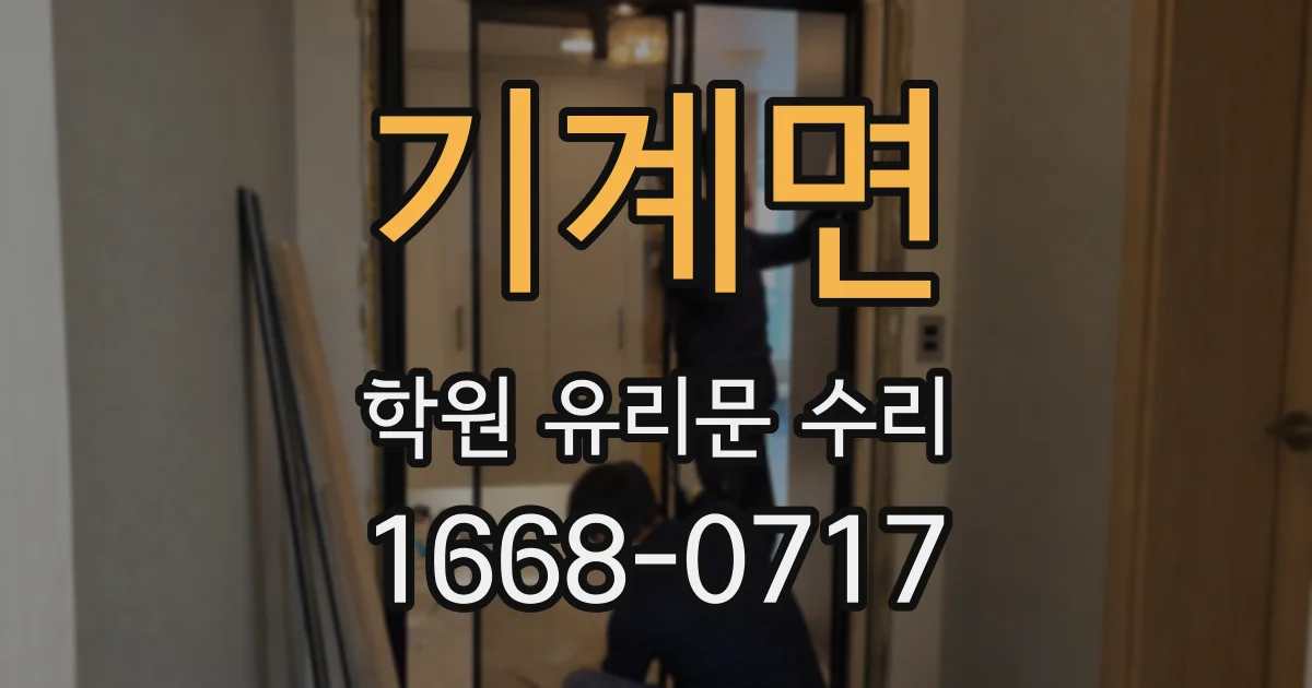 기계면 학원 유리문 수리