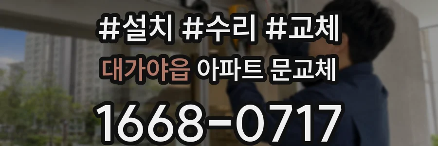대가야읍 아파트 문교체