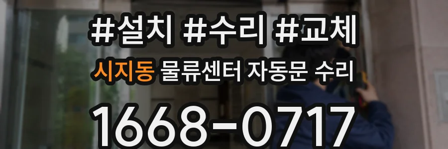 시지동 물류센터 자동문 수리