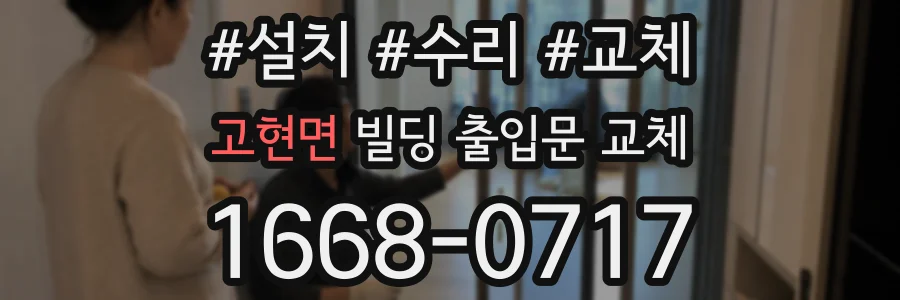 고현면 빌딩 출입문 교체
