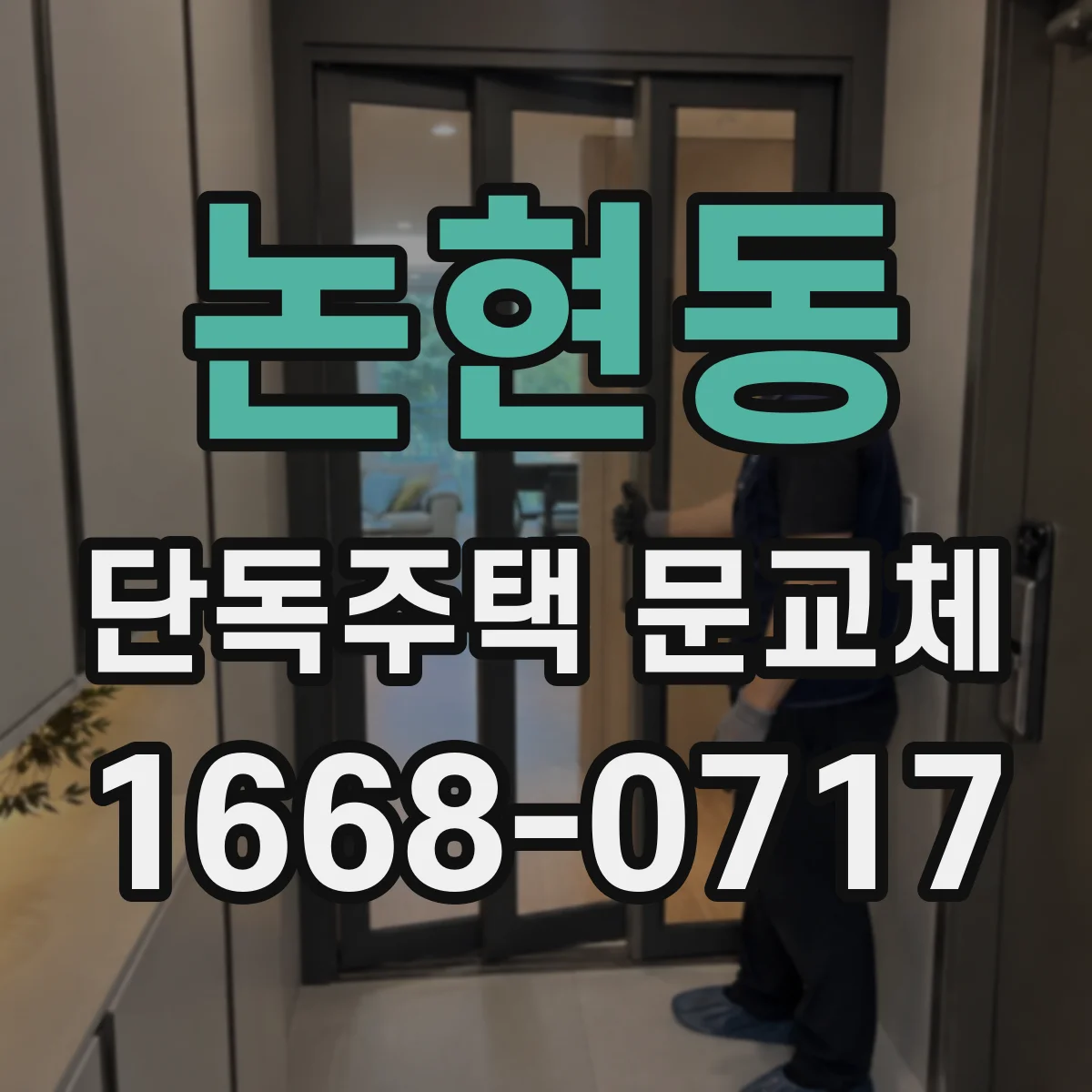 논현동 단독주택 문교체