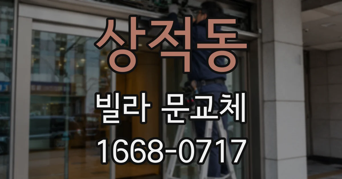 상적동 빌라 문교체