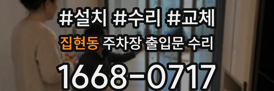 집현동 주차장 출입문 수리