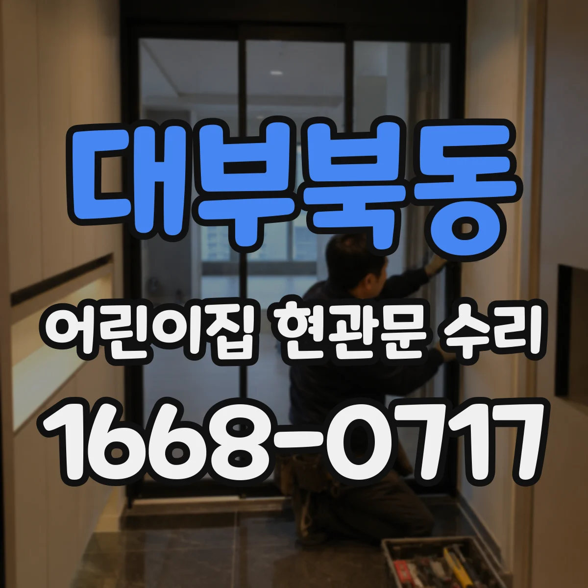 대부북동 어린이집 현관문 수리
