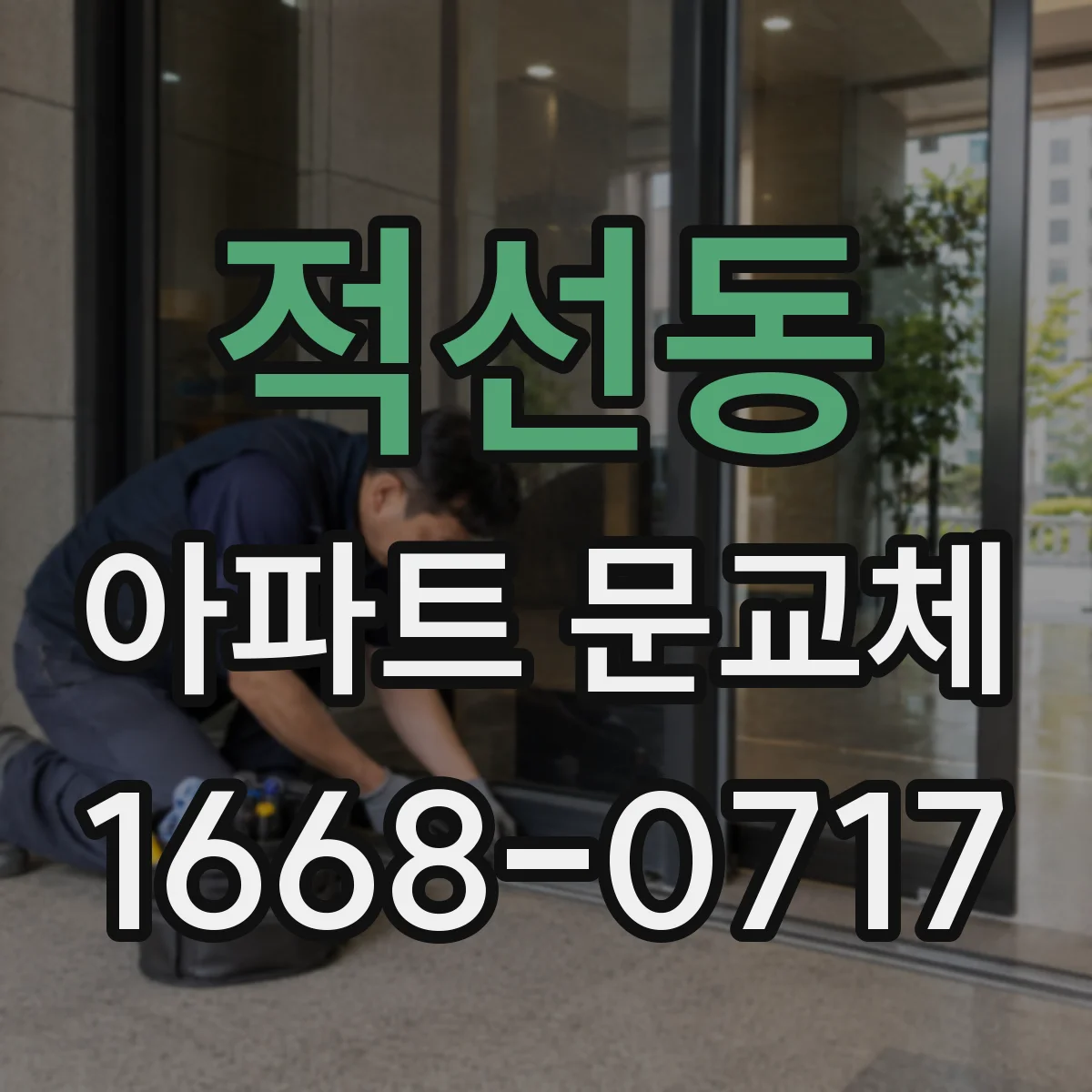 적선동 아파트 문교체