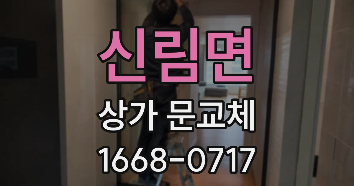 신림면 상가 문교체