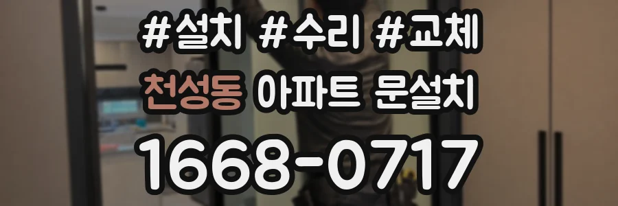 천성동 아파트 문설치