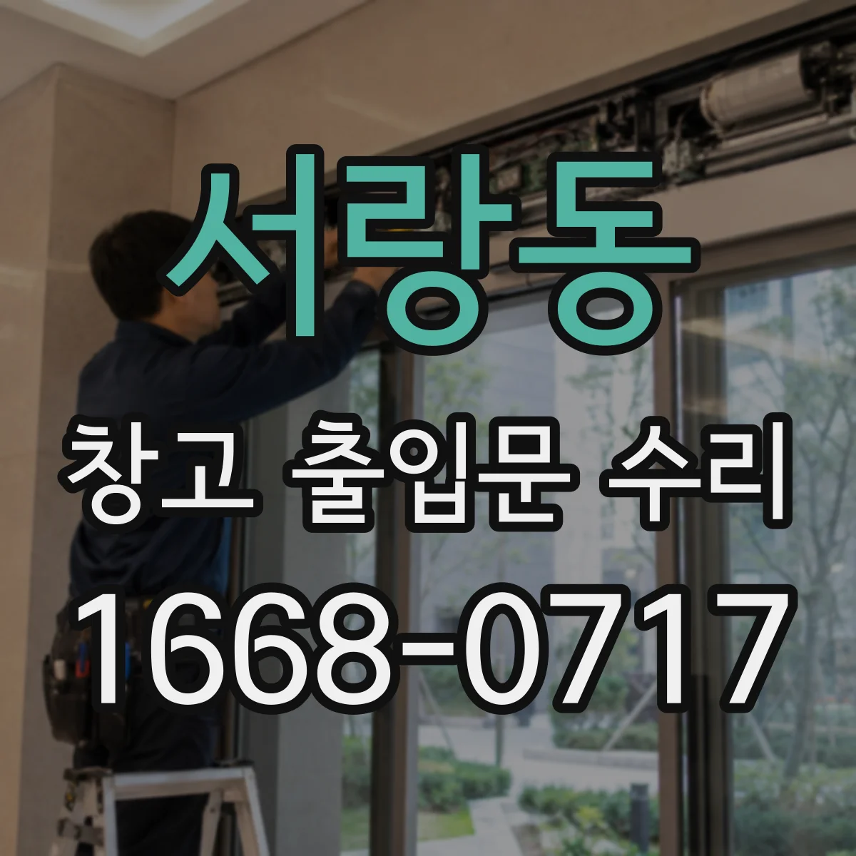서랑동 창고 출입문 수리