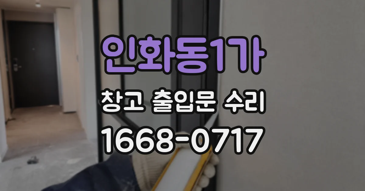 인화동1가 창고 출입문 수리