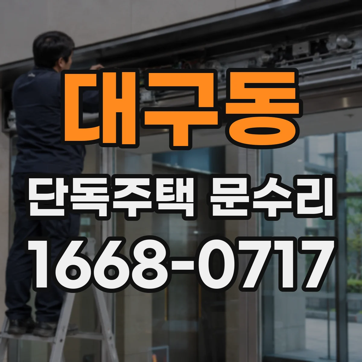 대구동 단독주택 문수리