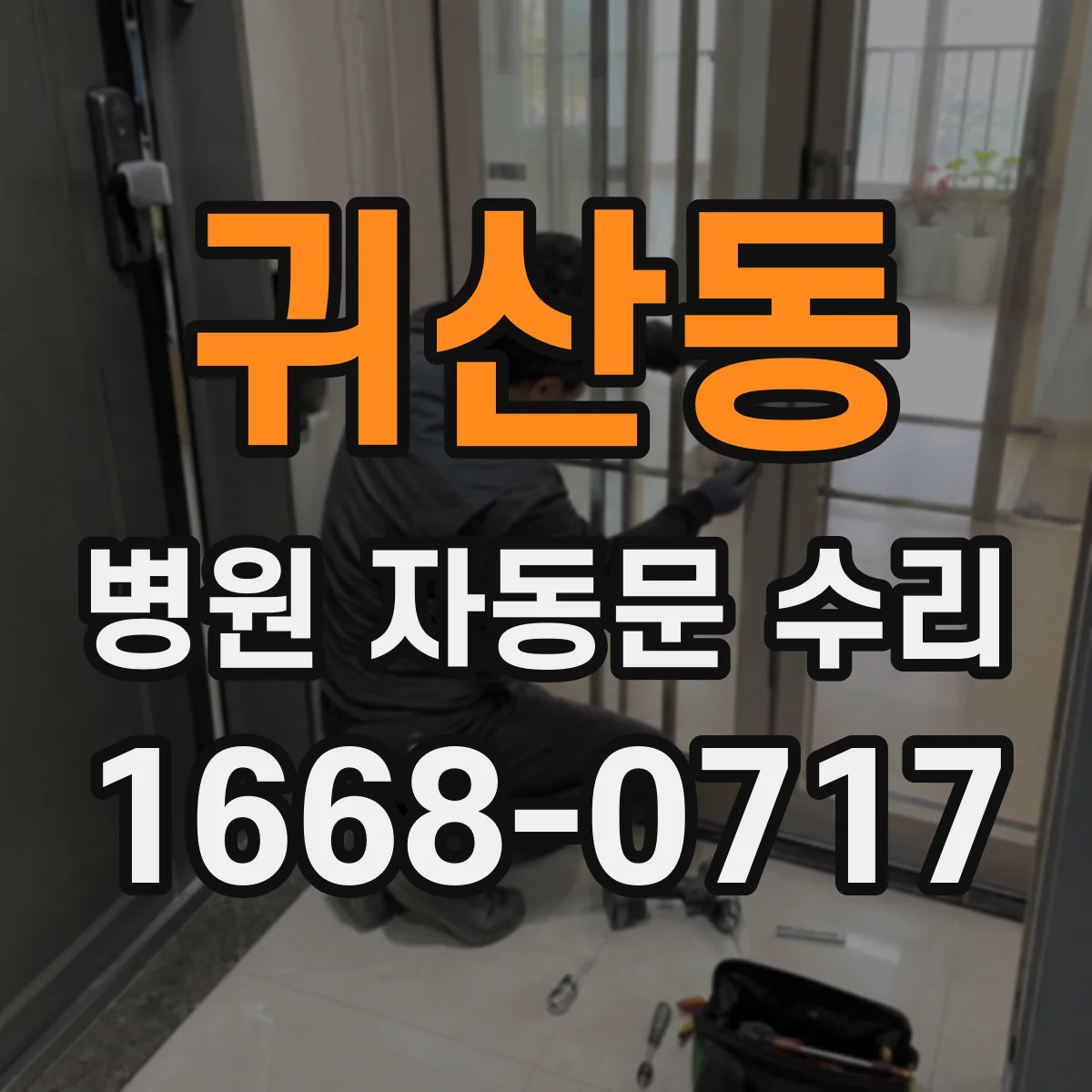 귀산동 병원 자동문 수리