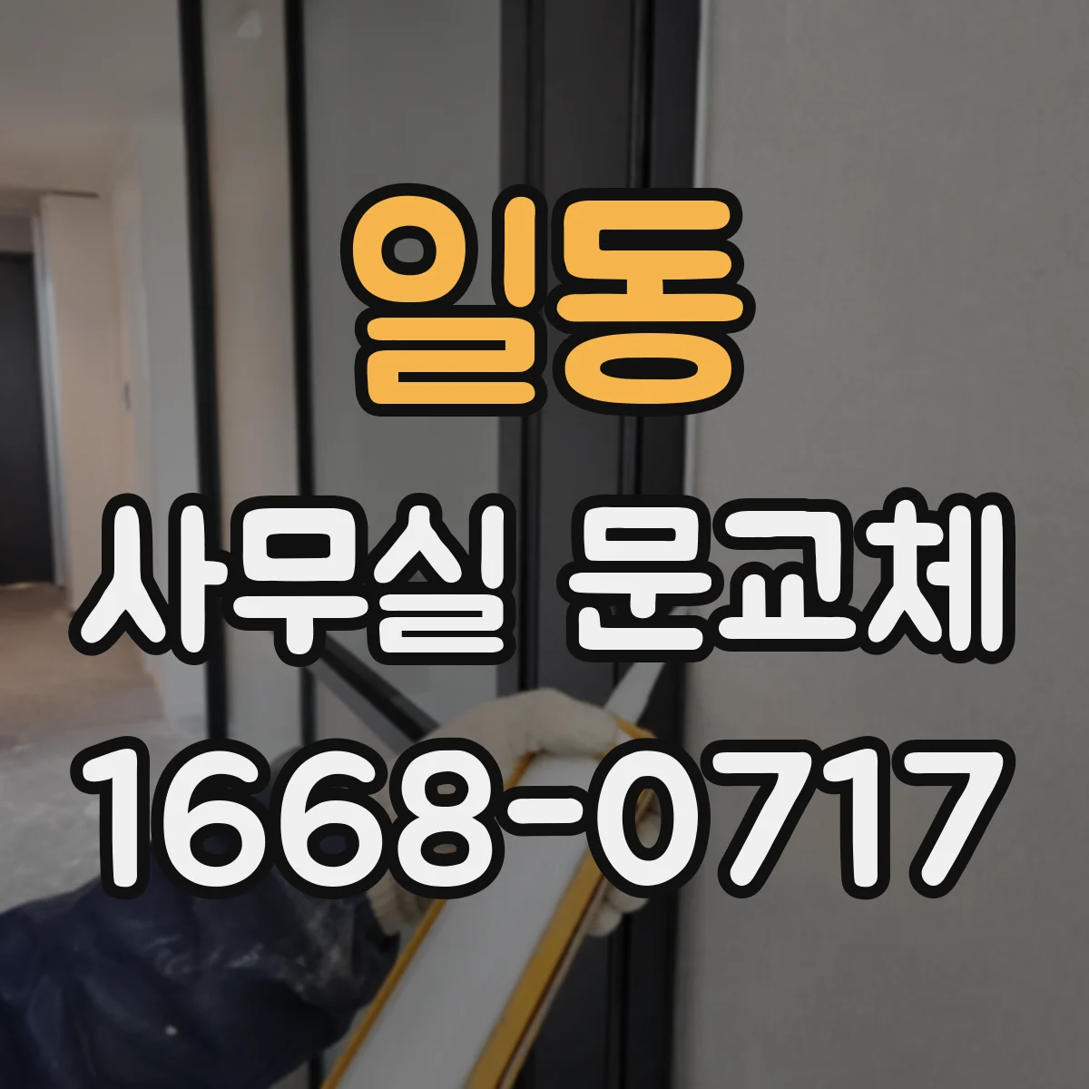일동 사무실 문교체
