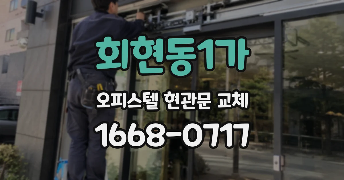 회현동1가 오피스텔 현관문 교체