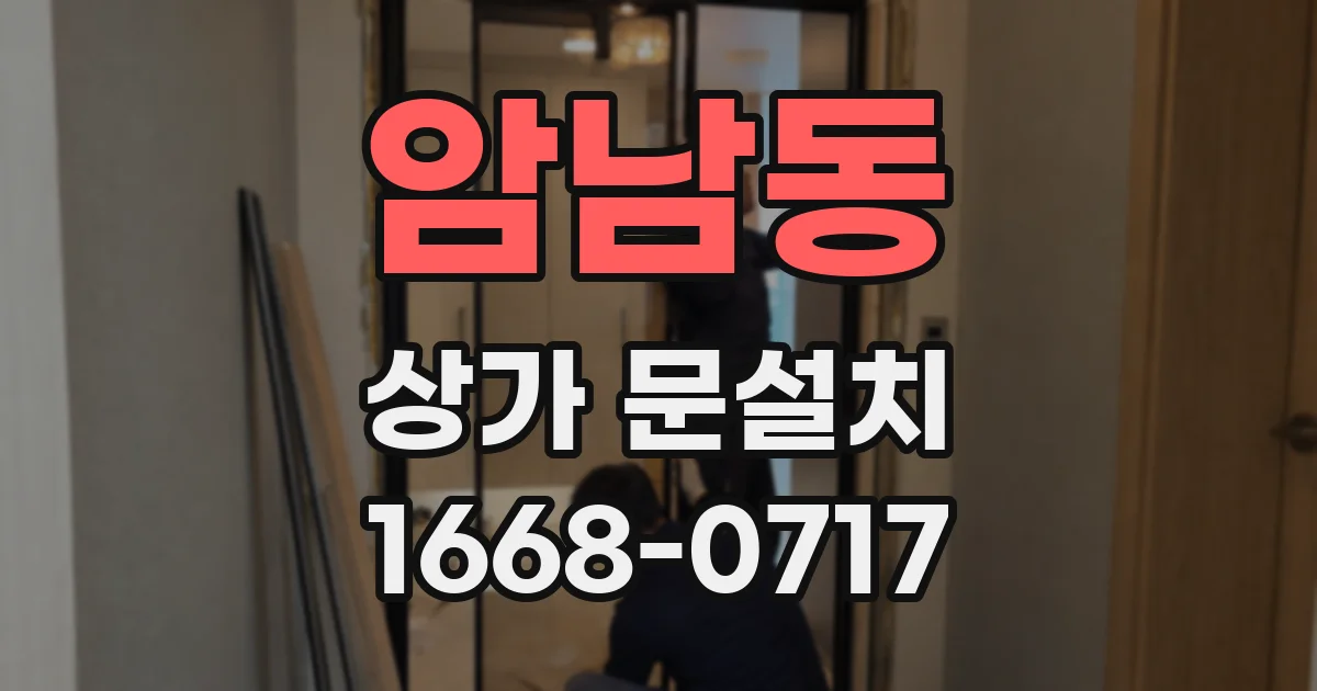 암남동 상가 문설치