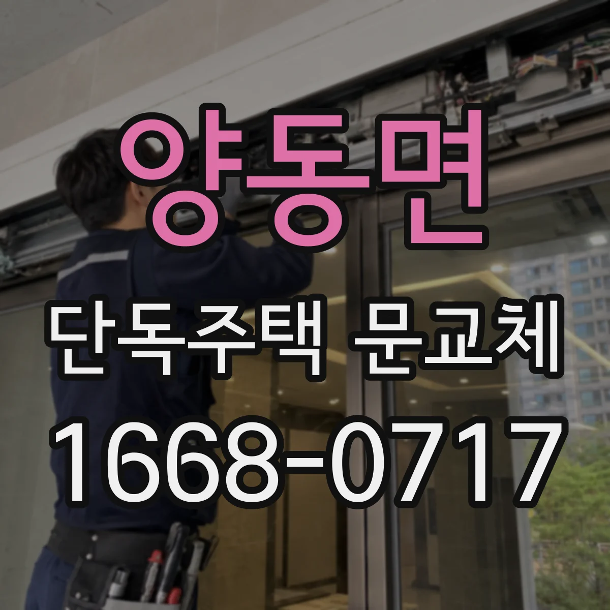 양동면 단독주택 문교체