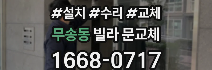 무송동 빌라 문교체