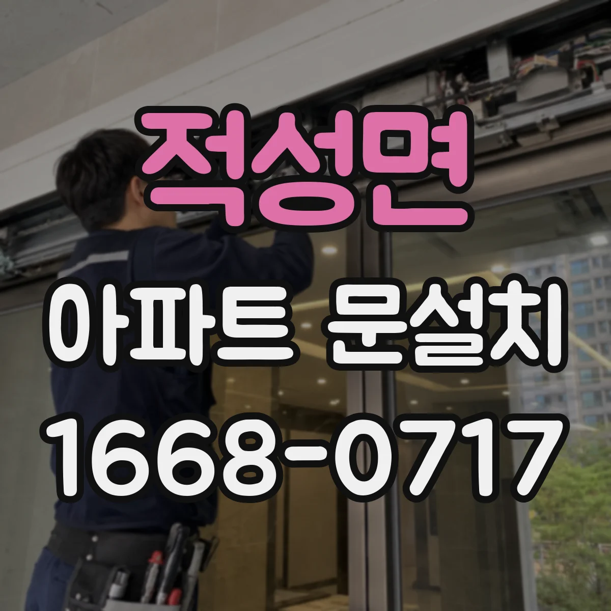 적성면 아파트 문설치
