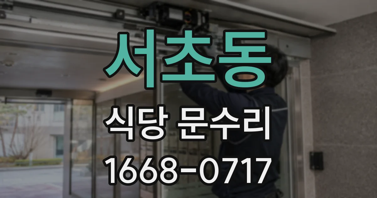 서초동 식당 문수리