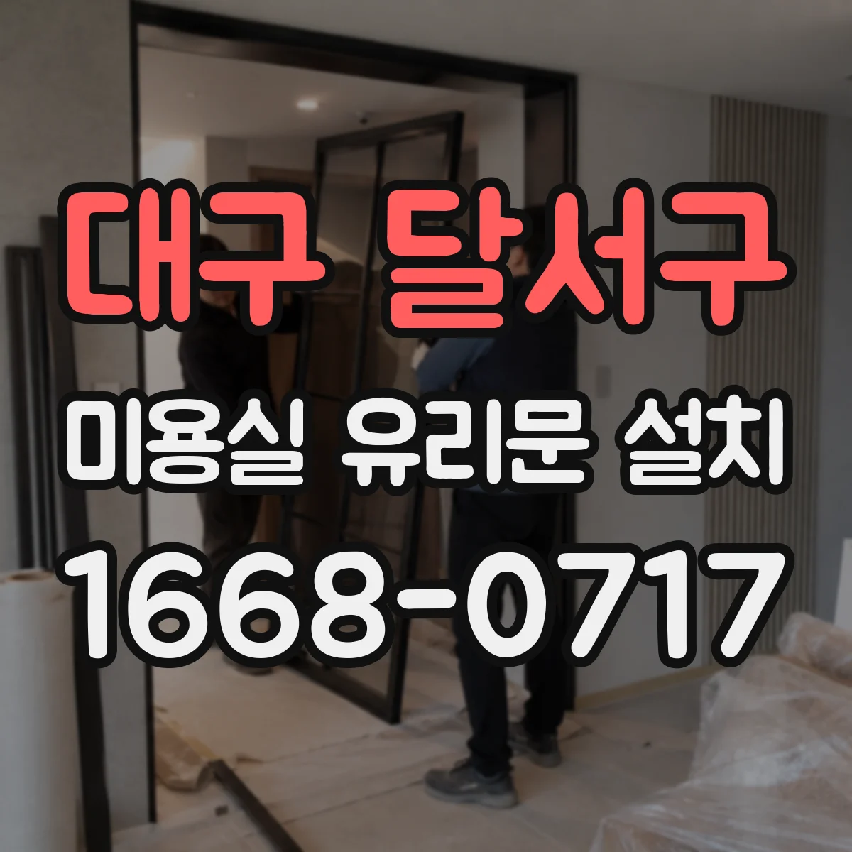 대구 달서구 미용실 유리문 설치 유리 두께 선택 포함 맞춤 제작