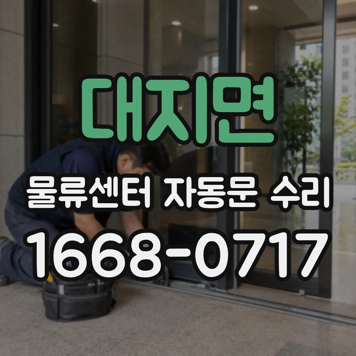 대지면 물류센터 자동문 수리