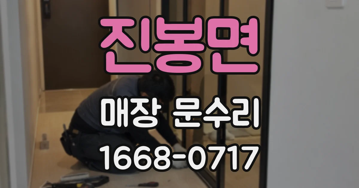 진봉면 매장 문수리