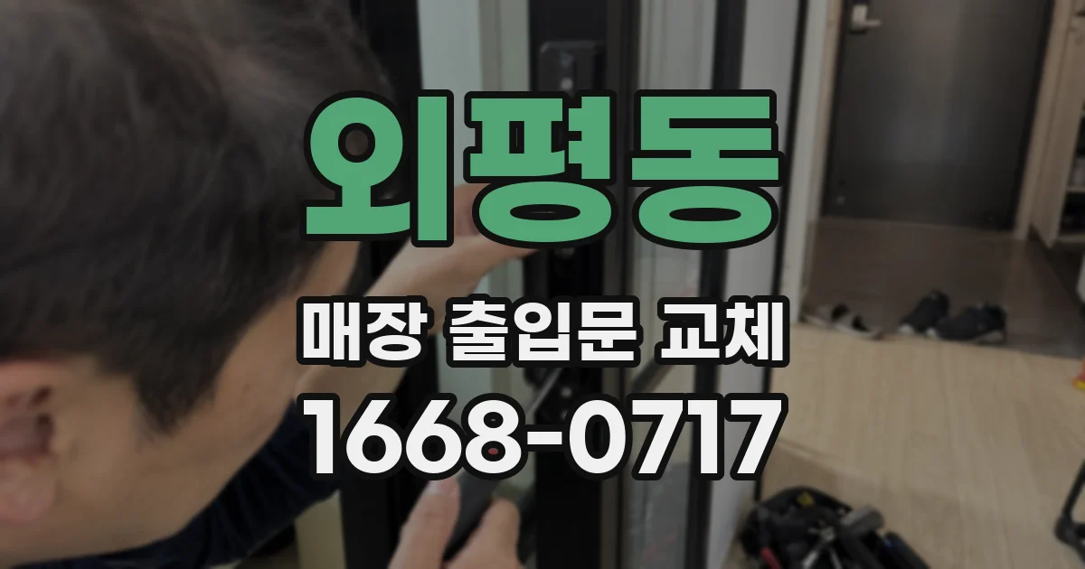 외평동 매장 출입문 교체