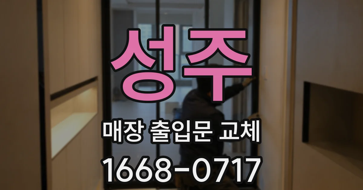 성주 매장 출입문 교체