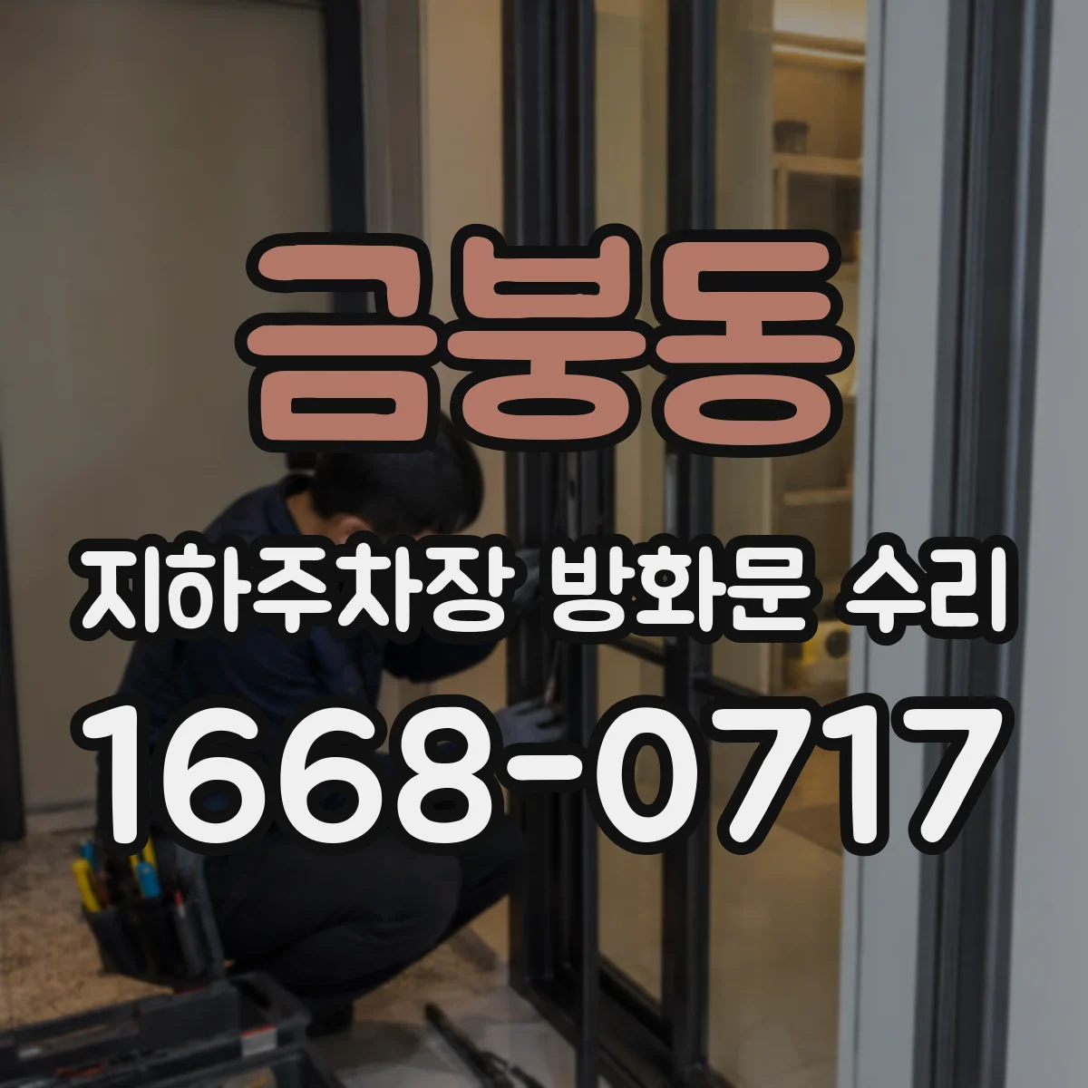 금붕동 지하주차장 방화문 수리
