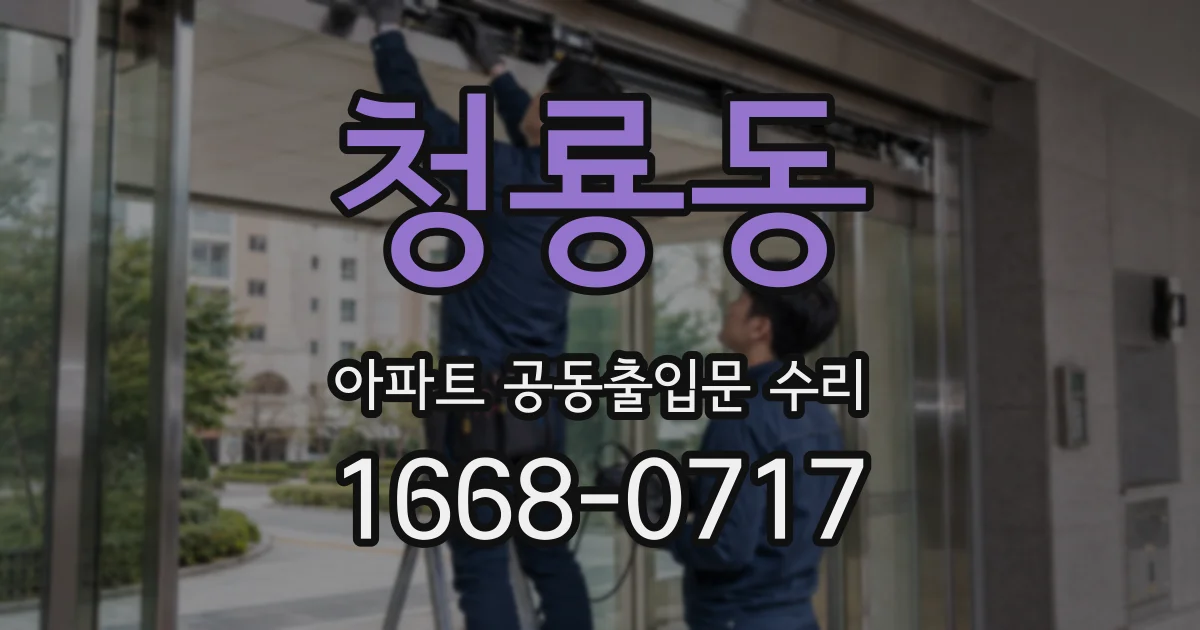 청룡동 아파트 공동출입문 수리