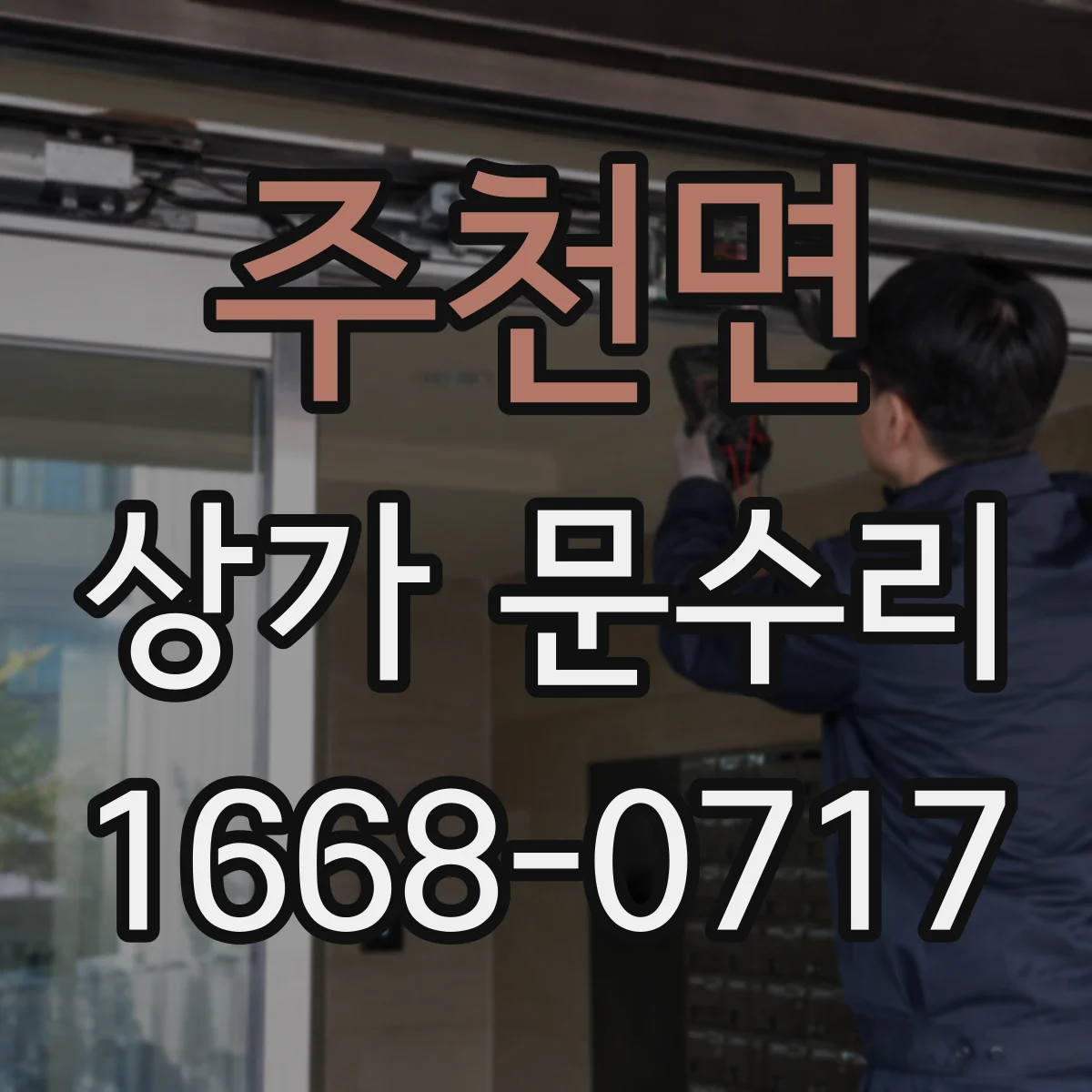 주천면 상가 문수리