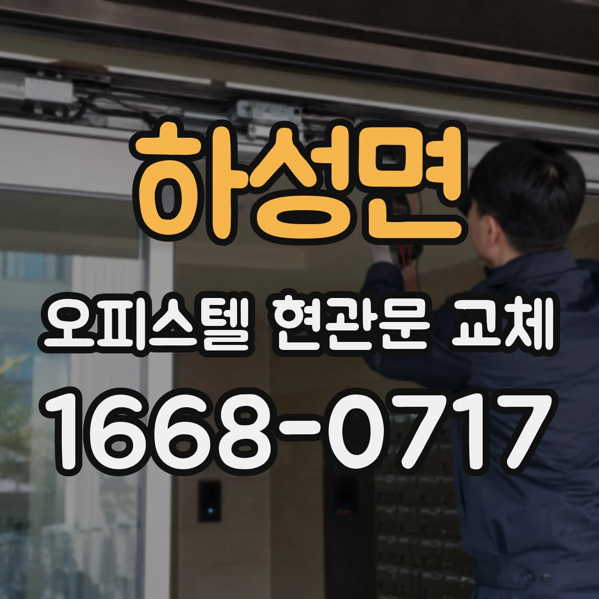 하성면 오피스텔 현관문 교체