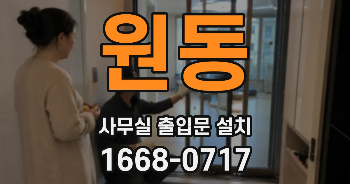 원동 사무실 출입문 설치