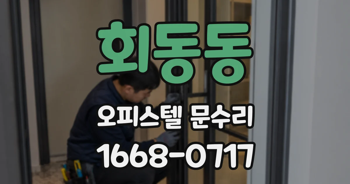 회동동 오피스텔 문수리