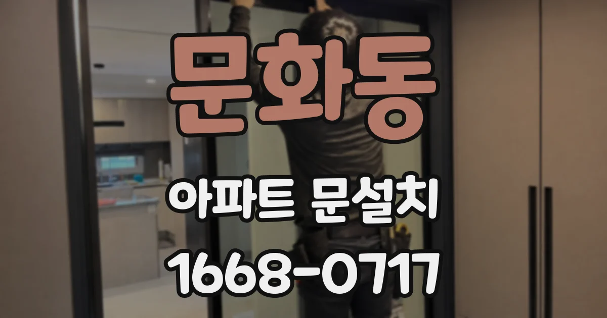 문화동 아파트 문설치