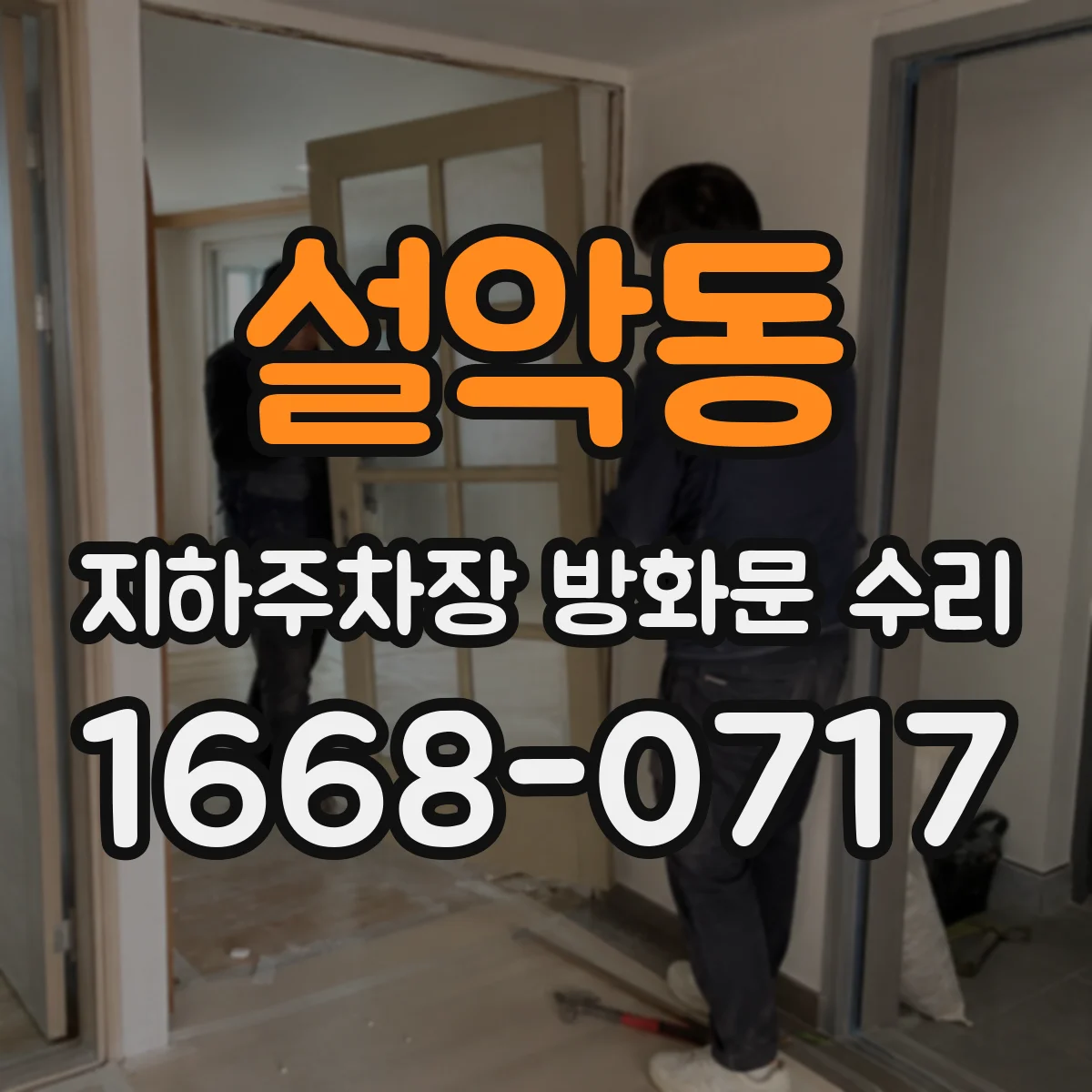 설악동 지하주차장 방화문 수리
