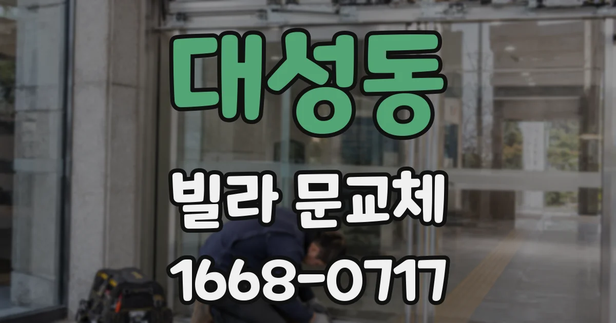 대성동 빌라 문교체