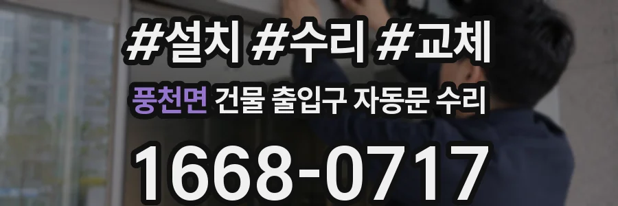 풍천면 건물 출입구 자동문 수리