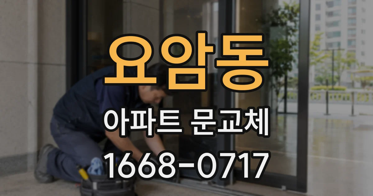 요암동 아파트 문교체
