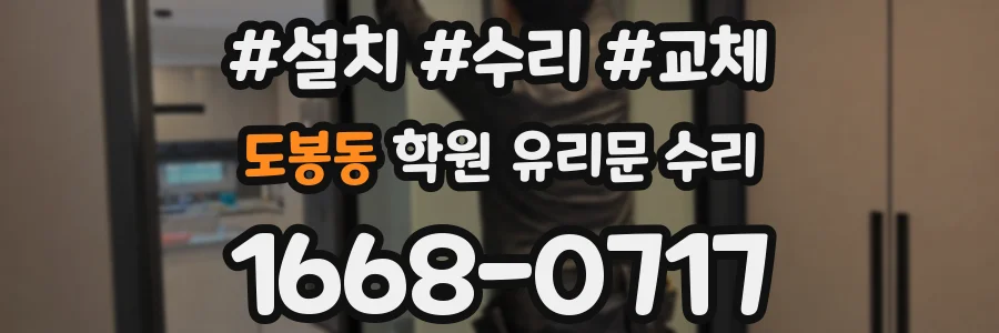 도봉동 학원 유리문 수리