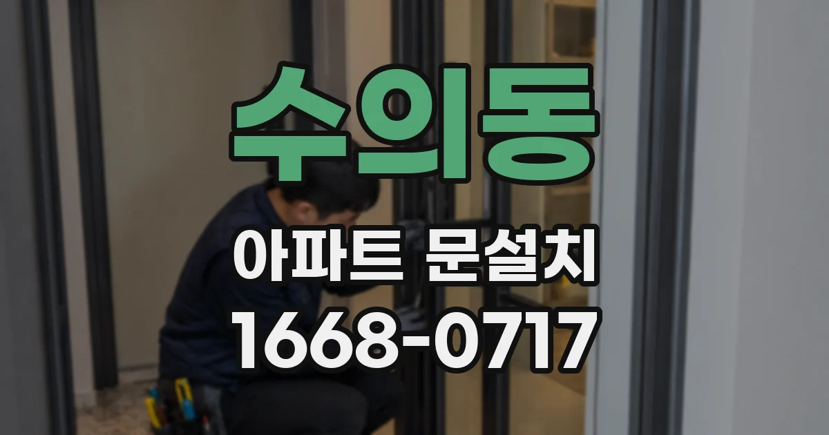 수의동 아파트 문설치