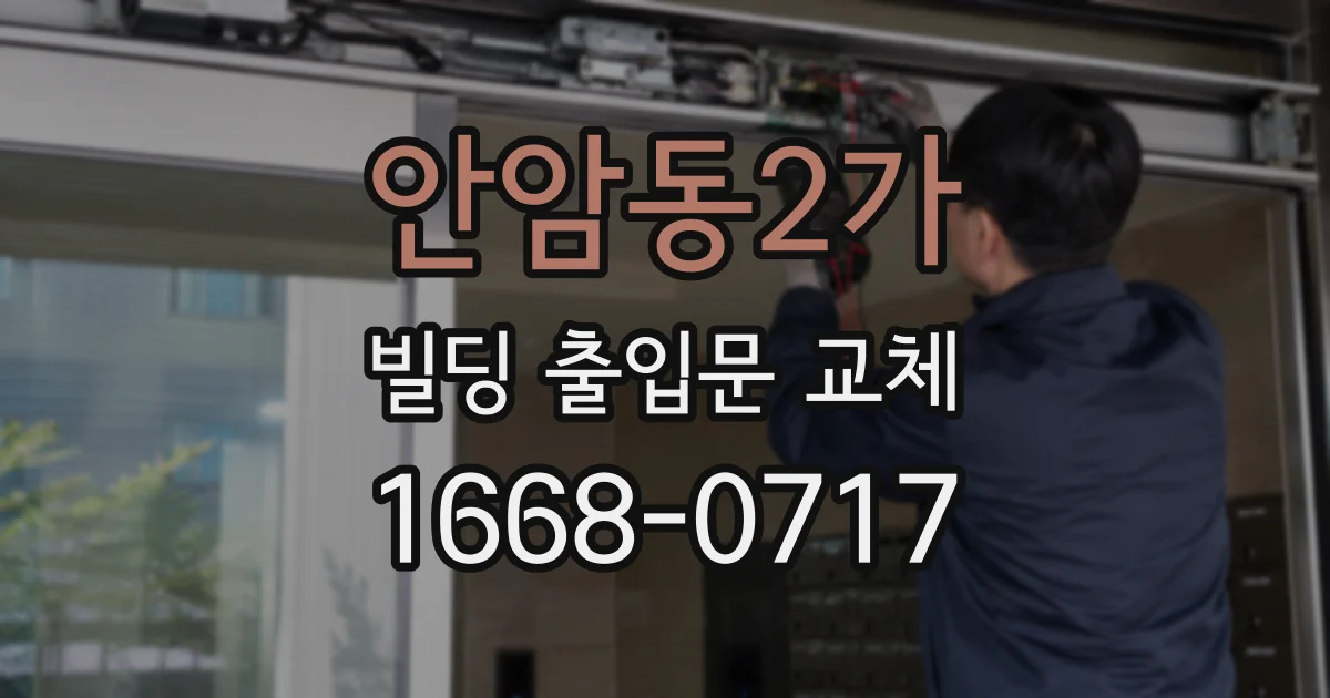 안암동2가 빌딩 출입문 교체