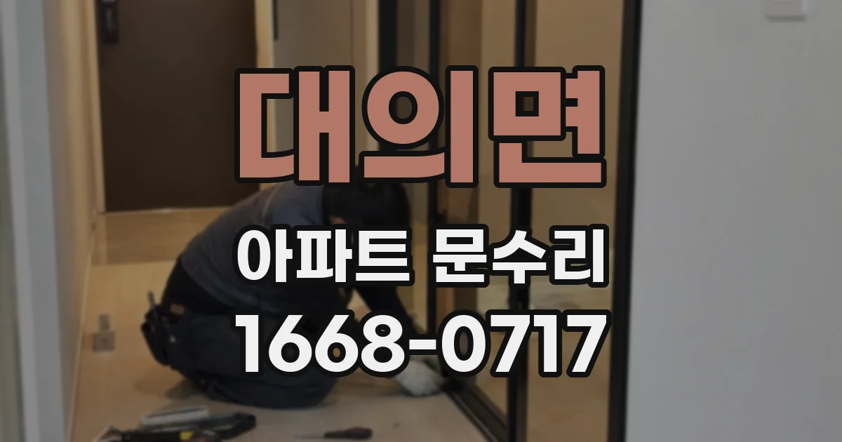 대의면 아파트 문수리