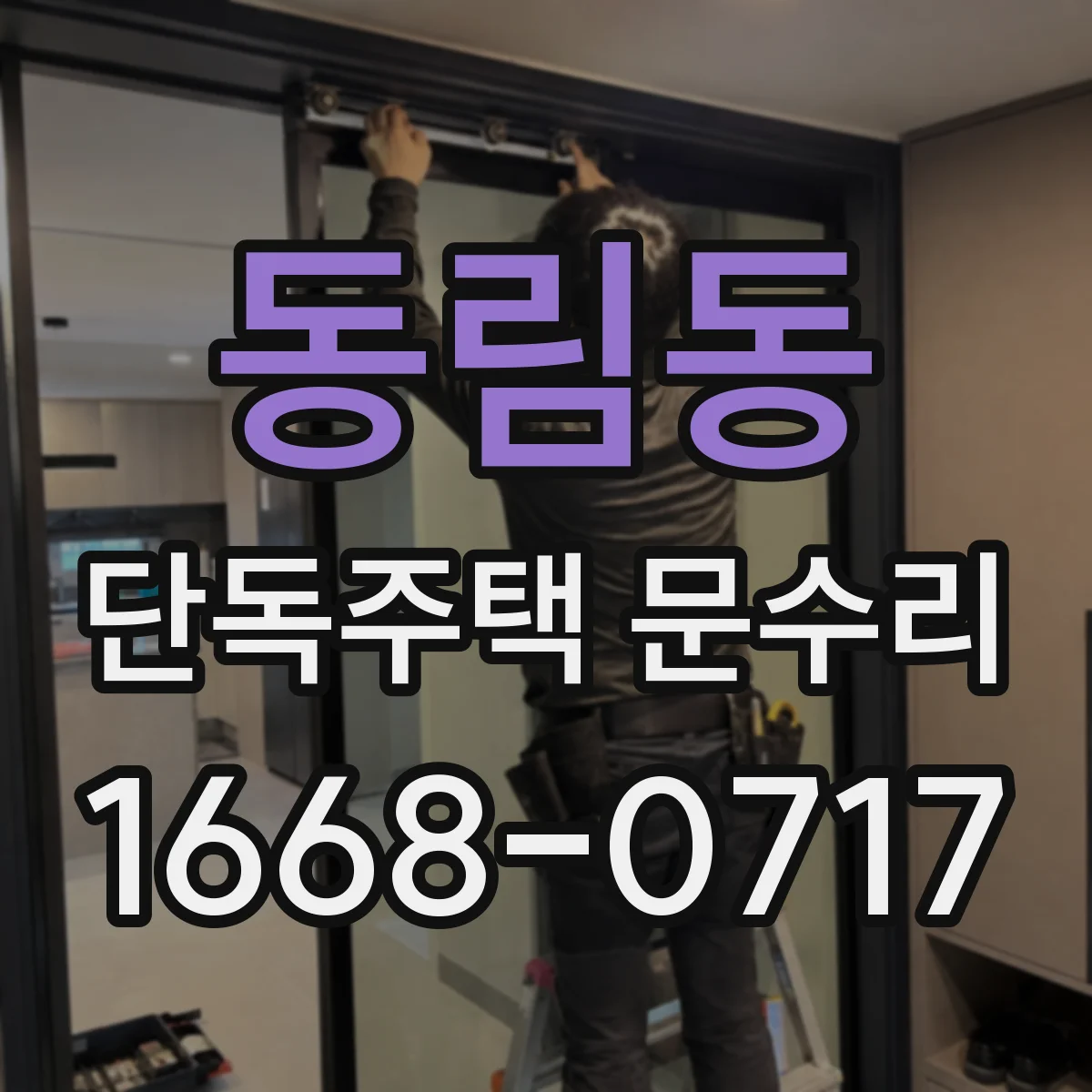 동림동 단독주택 문수리
