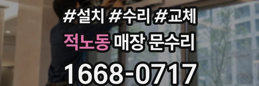 적노동 매장 문수리