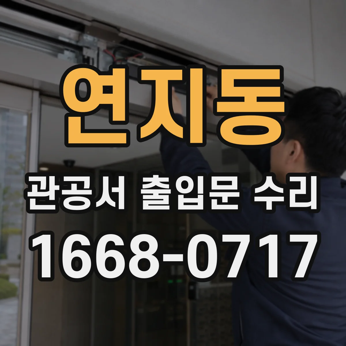연지동 관공서 출입문 수리
