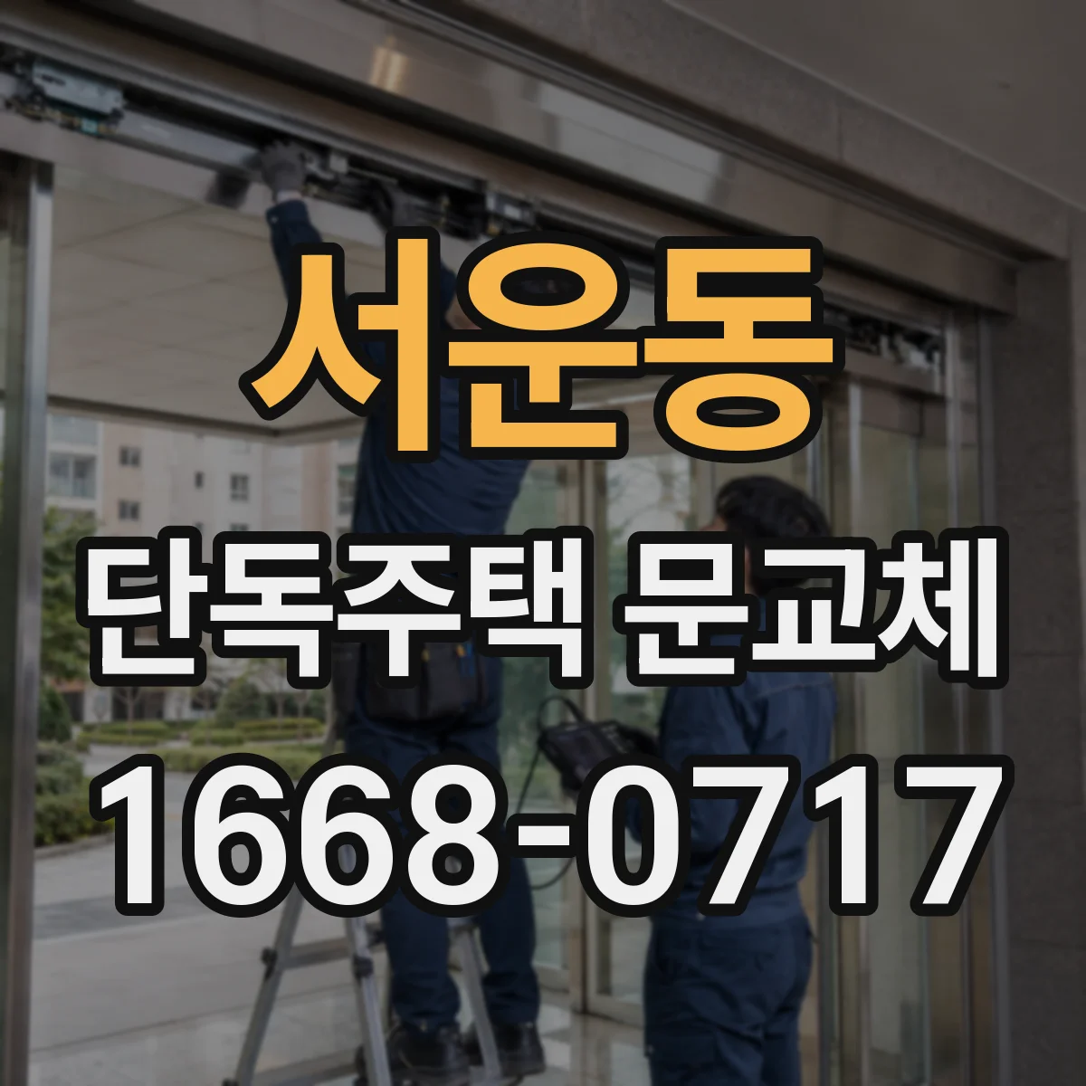 서운동 단독주택 문교체
