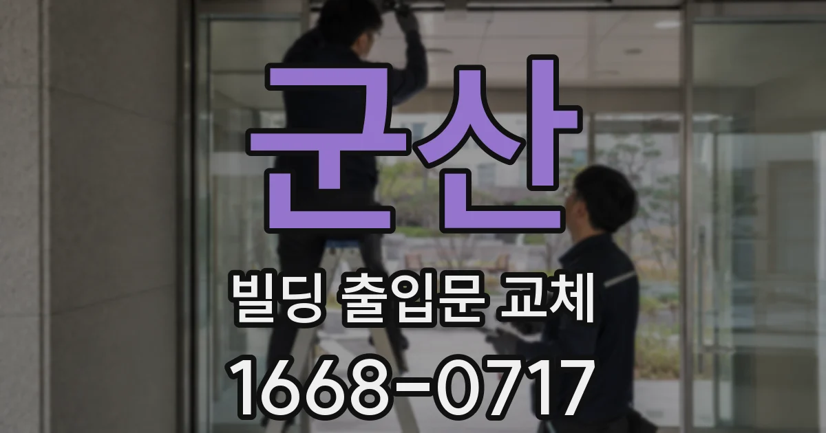 군산 빌딩 출입문 교체