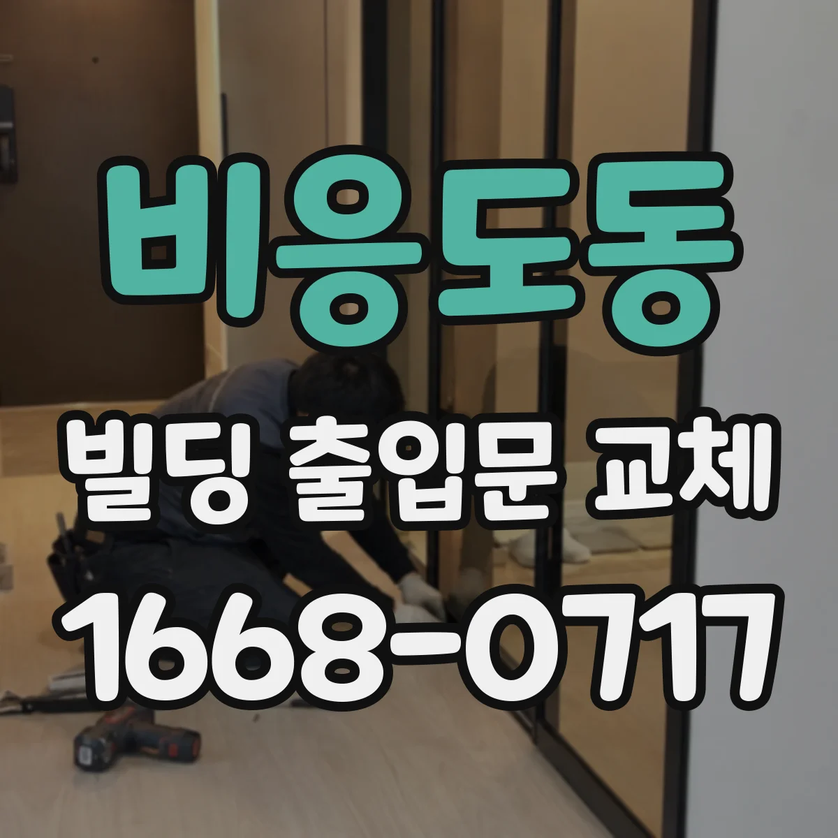 비응도동 빌딩 출입문 교체 시 방화구획 기준에 따른 위치 선정