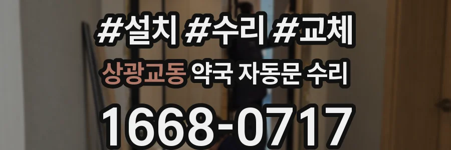 상광교동 약국 자동문 수리