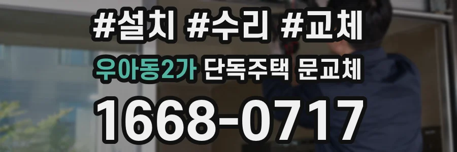 우아동2가 단독주택 문교체